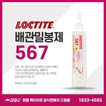 록타이트 배관밀봉제 567 250ml 테프론 액체가스누설방지 금속파이프 나사밀봉 수도배관 스프링쿨러 보일러