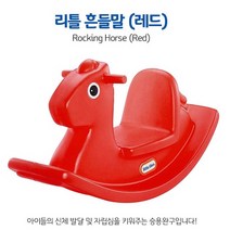 흔들말 레드 어린이장난감말 흔들돌이 아기타는말 목마 아기흔들목마 흔들놀이기구 유아용말타기 애기흔들말