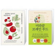 건강하고 싶어서 비건입니다 + 미라클 브레인 푸드 (마스크제공)