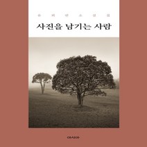 하나북스퀘어 사진을 남기는 사람 유희란 소설집, 9791156625469