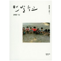 맨발학교, 만인사, 권택환 저