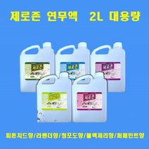 제로존 연무액 피톤치드 탈취 새집증후군 대용량 2리터 스모그머신 전용액, 청포도향 2L
