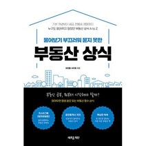 물어보기 부끄러워 묻지 못한 부동산 상식 : 기본 개념부터 세금 전월세 경매까지, 이찬종,서지원 공저, 새로운제안