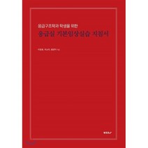 [POD] 응급구조학과 학생을 위한 응급실 기본임상실습 지침서, BOOKK(부크크), 이정호,박소미,원영덕 공저