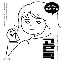 고단백 수능 단기특강 고난도 독서·문학