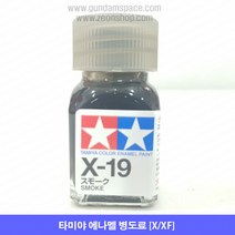 타미야 에나멜 X-19 스모크 유광, 타미야 에나멜 X19 스모크 유광, 10ml