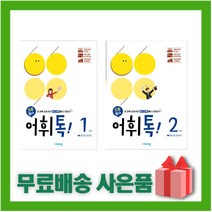 (선물) 비상교육 초등 어휘톡 1+2단계 세트 (전2권)