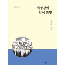 화양강에 달이 뜨면 + 미니수첩 제공, 강정식