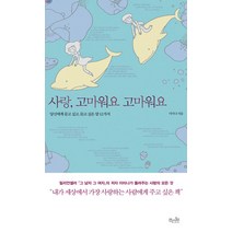 사랑 고마워요 고마워요:당신에게 묻고 싶고 듣고 싶은 말 12가지, 걷는나무, 이미나
