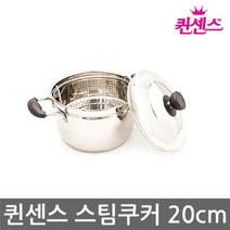 퀸센스 스팀쿠커 20cm