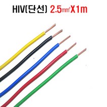 HIV절연전선2.5mm갈색 1m씩판매 배선용전선 비닐절연전선 IV전선2.5mm 갈색HIV전선(1m씩)판매 갈색 황녹색 회색 황색 적색 녹색 청색 백색 검정색 9가지색상, 1m, 흑색2.5mm(1m)