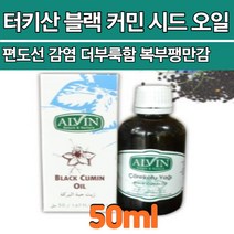 터키산 100% 블랙커민씨드오일 클레오파트라 히포크라테스 편도 바이러스 복부팽창감 더부룩