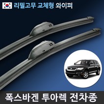 폭스바겐 투아렉 와이퍼 전차종 순정규격 리필고무 교체, 전용 리필고무 4세트 (8개입/벌크포장)