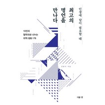 인생에 답이 필요할 때 최고의 명언을 만나다:10인의 철학자와 나누는 지적 대화 176, 더블엔, 김달국