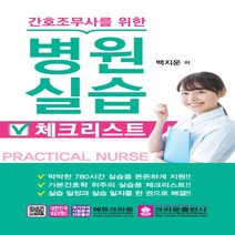크라운출판사 간호조무사를 위한 병원 실습 체크리스트, 단품