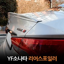 [YF소나타] 카미리 자동차 리어스포일러 고급형/차량용품