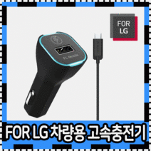 충전기 FOR LG정품 차량용충전기 차량용고속충전기 급속충전기 고속충전기 차량용충전기 9V시거잭충전기, 상세페이지 참조