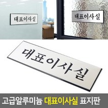 일음쇼핑^^*m고급 알루미늄 대표이사실 표지판 안내판 걸이식 디자인 아크릴 인테리어소품 문패 걸이형 안내문일medi^*^, ab*^^선택없는, ab*^^선택없는
