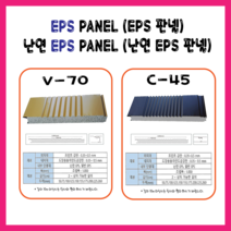 EPS판넬 75T RP판넬 C-45 V-70 (나등급)-전화문의상품/부가세별도가