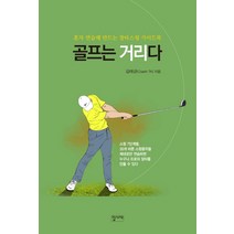 골프는 거리다:혼자 연습해 만드는 장타스윙 가이드북, 집사재