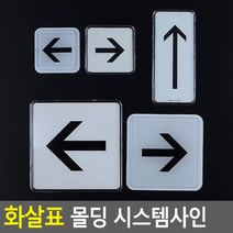 골든트리 화살표 몰딩 시스템사인 안내판 표지판 안내판 방향표지판, 시스템사인 - 대 (118 x 118)