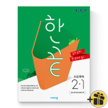 (커넥트) 비상교육 한끝 초등학교 국어 2-1 (비상초2), 초등2학년