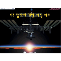 우주탐사와개발사진세트