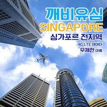 깨비유심 싱가포르 전지역 조호바로 빈탄섬 4G LTE 데이터 9일 이용 유심 출국전 불량 유심 확인 가능 (4362513), 김해 공항 수령