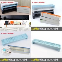 시스맥스 책상정리용품 사무용품정리 오피스용품 회사책상꾸미기 사무실데스크테리어 사무용품정리함 데스크, TOP민트