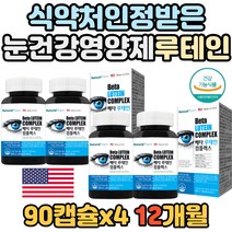 식약처인증 노년기 건강한 눈 루테인 셀레늄 비타민C 미국 베타카로틴 보충제 수험생 학생 청소년 눈 건강 증진 영양제 망막 성분 보충 충족 침침한 눈 류태인 누태인 루데인 로테인
