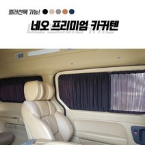 네오 프리미엄 자동차커텐 현대 그랜드스타렉스 밴 카커텐 차량용 커튼 자외선차단 카커튼 맞춤커텐, 네이비 암막 1열(좌+우), 1개