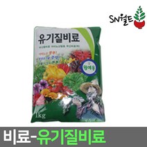 유기질 비료 1kg 텃밭 화분 식물영양제 상추 고추 다육이 화초 화분 원예작물 화훼작물, 유기질비료