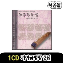 1CD 가야금병창 2집-창/안숙선/안옥선/민요/단가/호남가/춘향가/수궁가/새타령/흥보가/봄노래/꽃타령
