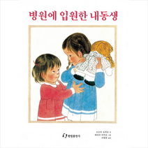 [한림출판사] 병원에 입원한 내동생(내친구는 그림책)(36개월~), (단권)