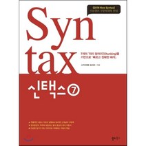 Syntax(신택스 7)(2017):수능영어 구문독해력 완성, 쏠티북스, 영어영역