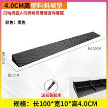로봇청소기 문턱 경사대 경사판 받침 문턱 걸림 방지 매트 실내 오르막 문 도어 스위핑 로봇, 블랙 4cm