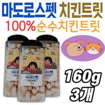 국내산 닭가슴살 제품 마도로스펫 치킨트릿 반려동물 진공동결건조 대용량 애완견 애완묘 간식 신선육 순수 원료 추천 닭고기 고양이 강아지 아미노산 건강 관리 반려견 애견간식 트릿 펫
