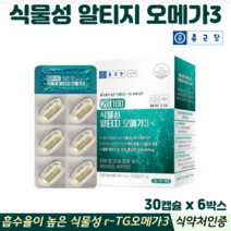 식물성알티지오메가3 미세조류 임산부 채식주의자 섭취 식물성 rTG 오메가3 식물성캡슐, 6박스, rTG오메가3 30캡슐