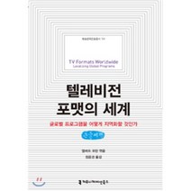 텔레비전 포맷의 세계 큰글씨책 : 글로벌 프로그램을 어떻게 지역화할 것인가, 커뮤니케이션북스, 앨버트 모란 저/정윤경 역