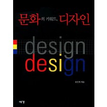 문화의 키워드 디자인, 예경북스, 윤민희 저