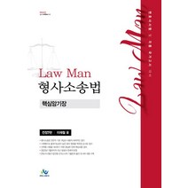 LawMan 형사소송법 핵심암기장:변호사시험 및 각종 국가고시대비, 윌비스, LawMan 형사소송법 핵심암기장, 이재철(저),윌비스,(역)윌비스,(그림)윌비스