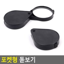 N 휴대용 접이식 포켓 안경 돋보기 명함돋보기 할머니선물, 1개