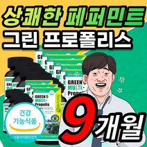 상쾌한 페퍼민트 맛 그린 초록 멀티 프로폴리스 플로폴리스 프로폴리 폴리폴리스 프로플러스 폴라폴리스 플라보노이드 츄어블 액상 연질 캡슐 입 구강 향균 작용 항산화 면역 기능 추천, 9개월 / 60캡슐X9개 + 사은품