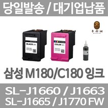 연아 삼성 SL-J 1660 잉크 팩스 수명이오래가는 검정 SL - J 사무용 흑백 오피스젯 출력 1665 프린터기, 1개입, M180 검정색 표준3배 대용량 호환 관공서 납품용 품질 보장 당일발송