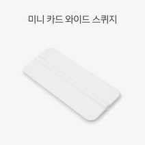 W7062B5이파인 화이트 미니 스퀴지 와이드 랩핑 도구 공구 헤라 시공 차량 열차단 차 윈도틴팅 반사 선팅