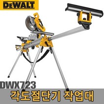 이쏘 디월트 각도절단기 작업대 DWX723 3.8m 확장시381mm 1291EA, 쿠팡 본상품선택