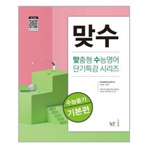 맞수 수능듣기 기본편 (NE능률(참고서))/추천도서