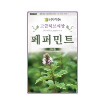 허브씨앗 페퍼민트 씨앗 200립 매운박하 여러해살이풀, 1개