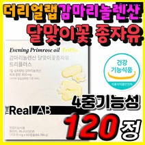 감마리놀렌산 달맞이꽃 종자유 더리얼 여성 여자 추천 영양제 엄마 어머니 와이프 선물 보라지유 블랙커런트 혈행 피부 개선 건강 리놀레산 리놀렌산 감마리놀레산 건강기능식품 건강식품
