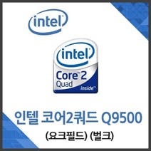 (인텔) 코어2쿼드 Q9500 요크필드 벌크, 상세페이지 참조